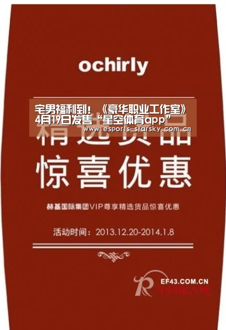 宅男福利到!《豪华职业工作室》4月19日发售“星空体育app”(图1) 星空体育下载