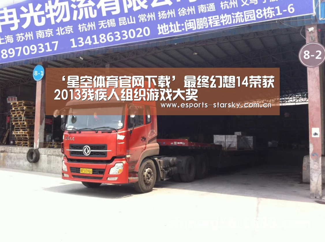 ‘星空体育官网下载’最终幻想14荣获2013残疾人组织游戏大奖(图1) 星空体育官网下载