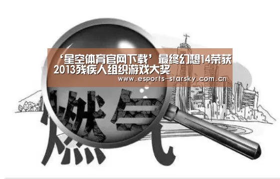‘星空体育官网下载’最终幻想14荣获2013残疾人组织游戏大奖(图4) 星空体育手机版